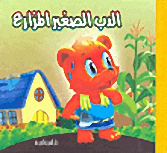 الدب الصغير المزارع