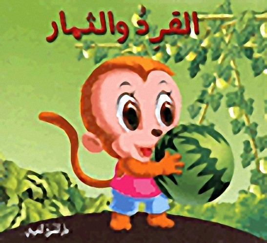 القرد والثمار