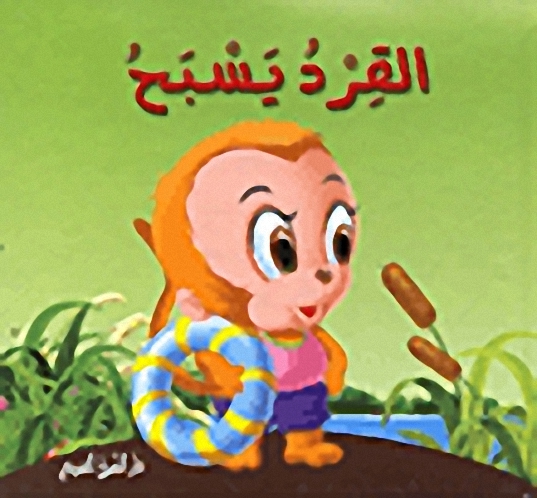 القرد يسبح