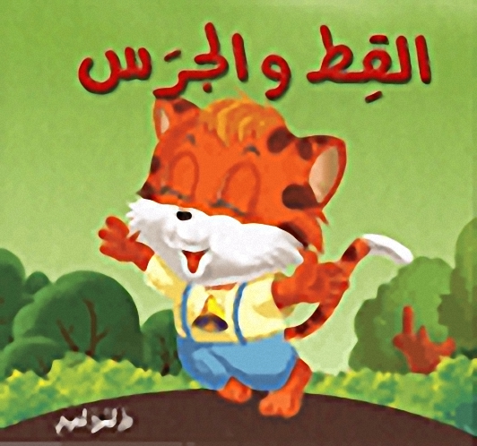 القط والجرس