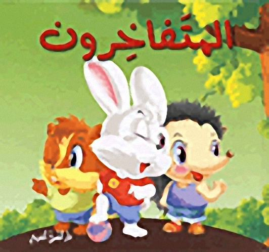 المتفاخرون