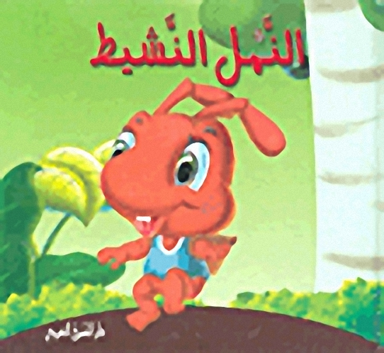 النمل النشيط