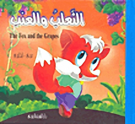 الثعلب والعنب : عربي-إنكليزي