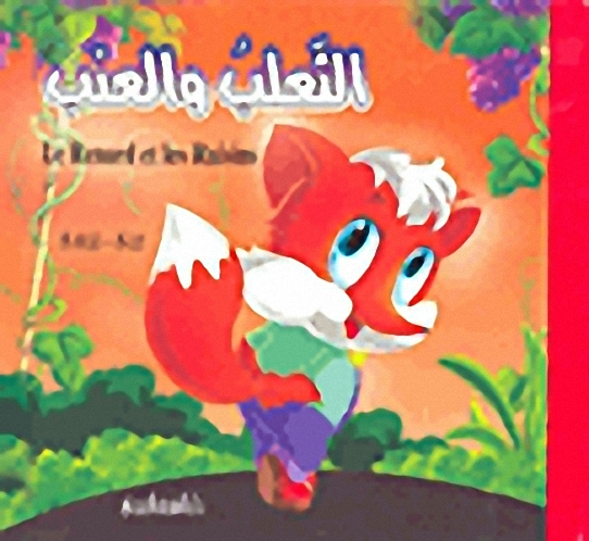 الثعلب والعنب : عربي-فرنسي