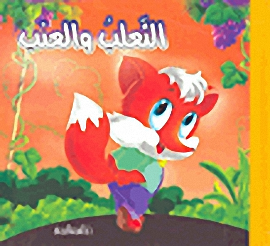 الثعلب والعنب