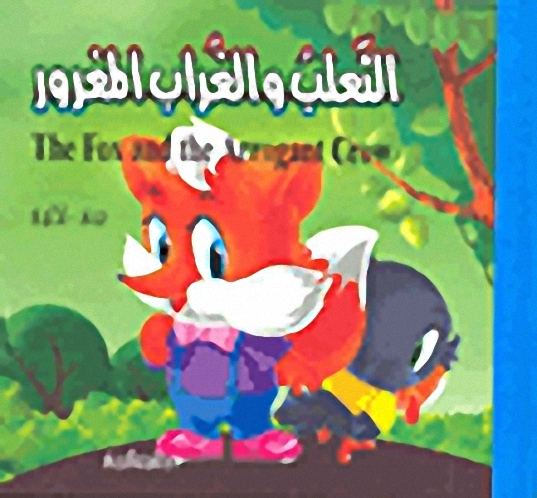 الثعلب والغراب المغرور : عربي-إنكليزي