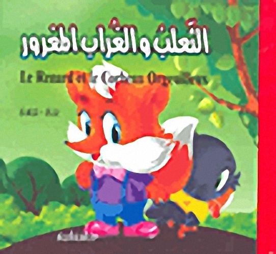 الثعلب والغراب المغرور : عربي-فرنسي