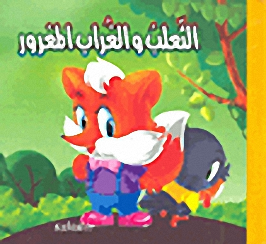 الثعلب والغراب المغرور