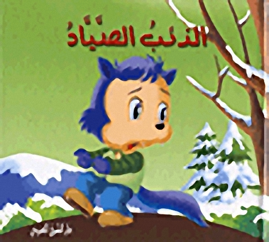 الذئب الصياد
