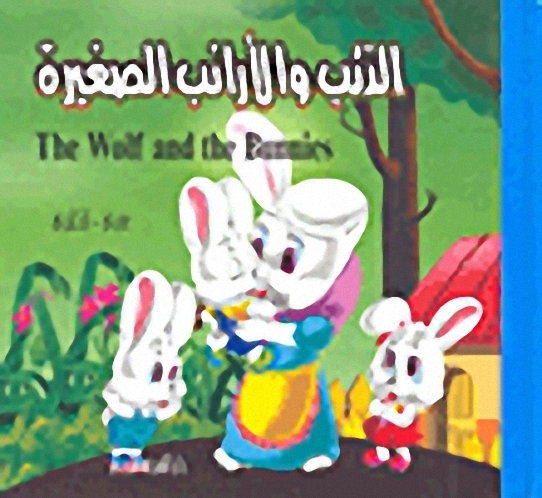 الذئب والأرانب الصغيرة : عربي-إنكليزي