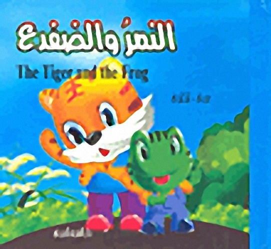 التمر والضفدع : عربي-إنكليزي