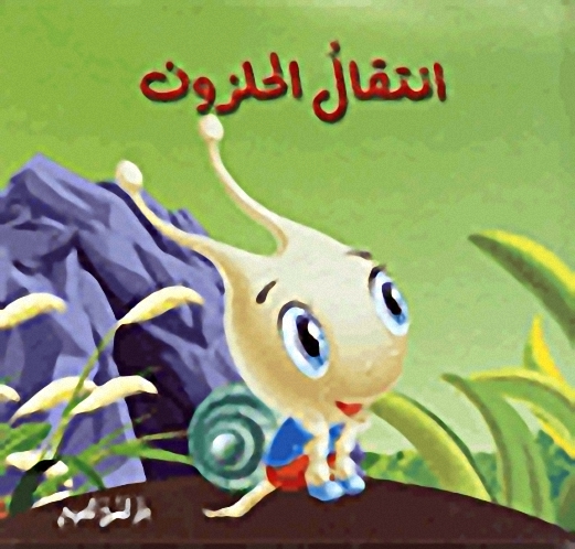 انتقال الحلزون