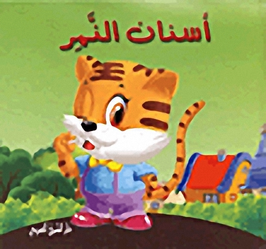 أسنان النمر