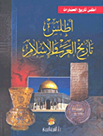 أطلس تاريخ العرب والإسلام