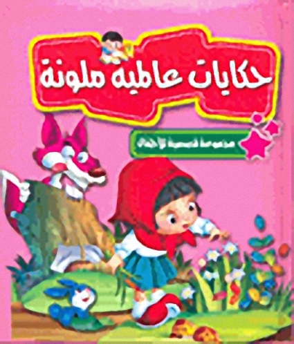 حكايات عالمية ملونة