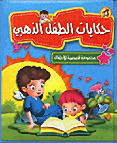 حكايات الطفل الذهبي