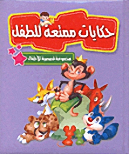 حكايات ممتعة للطفل