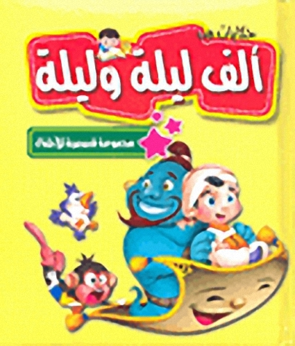 حكايات من ألف ليلة وليلة