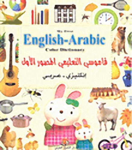 قاموس التعليمي المصور الأول = My First English-Arabic Color Dictionary :  إنكليزي-عربي
