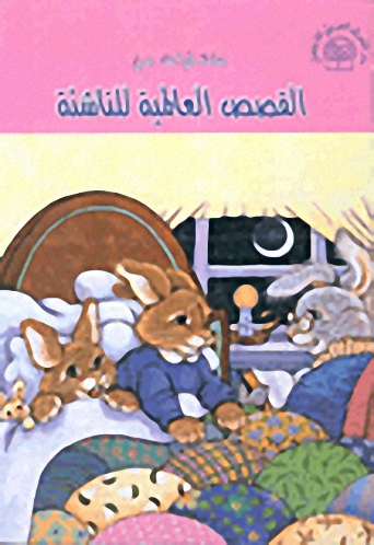 مختارات من القصص العالمية للناشئة