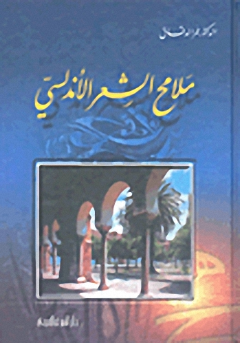 ملامح الشعر الأندلسي