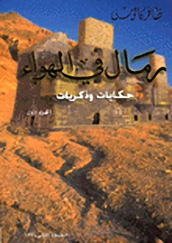 رمال في الهواء : حكايات وذكريات