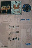 تاريخ الفن والعمارة