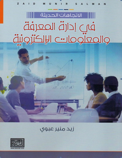 الاتجاهات الحديثة في إدارة المعرفة والمعلومات الإلكترونية