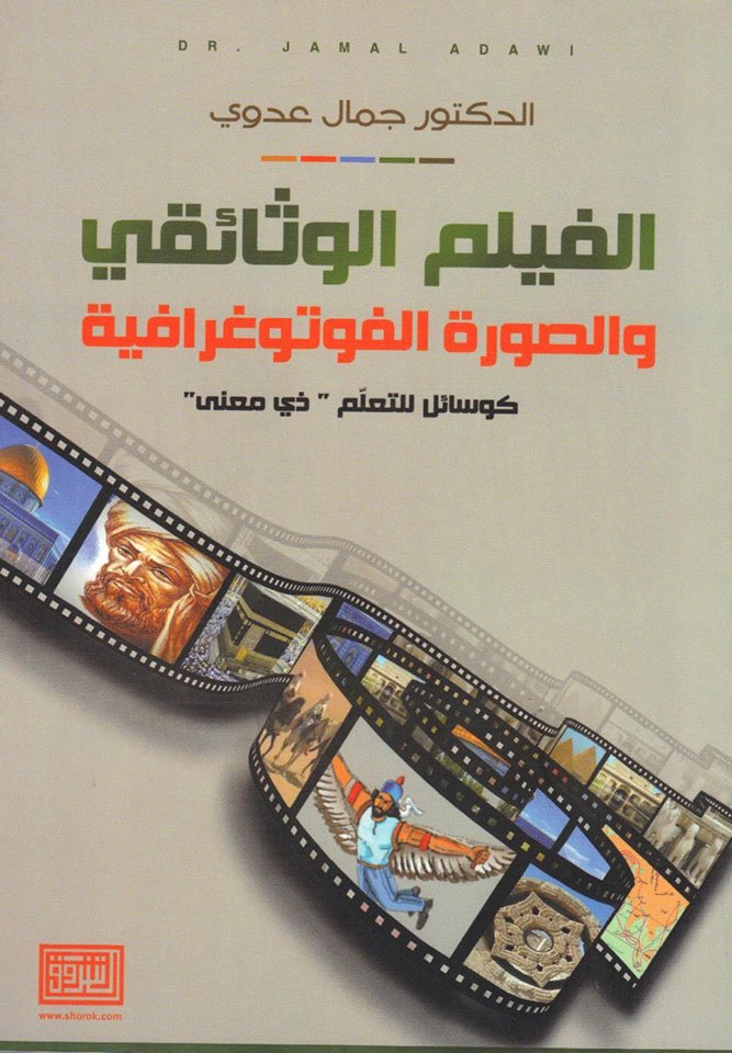 الفيلم الوثائقي والصورة الفوتوغرافية كوسائل للتعلم ذي معنى