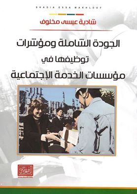 الجودة الشاملة ومؤشرات توظيفها في مؤسسات الخدمة الاجتماعية