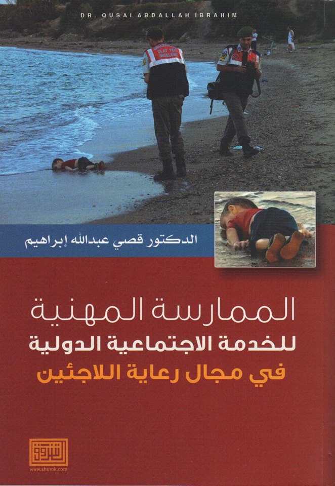 الممارسة المهنية للخدمة الإجتماعية الدولية في مجال رعاية اللاجئين