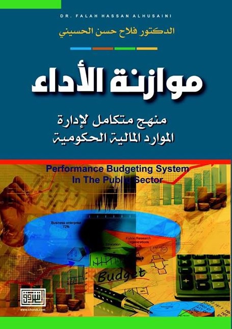 موازنة الأداء : منهج متكامل لإدارة الموارد المالية الحكومية