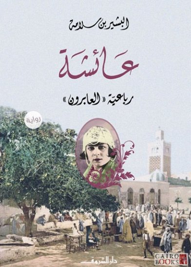 رواية عائشة : رباعية العابرون