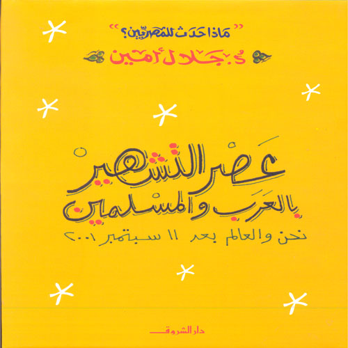 عصر التشهير بالعرب والمسلمين