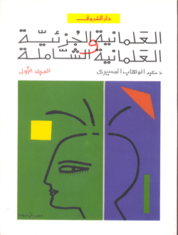 العلمانية الجزئية والعلمانية الشاملة المجلد الأول