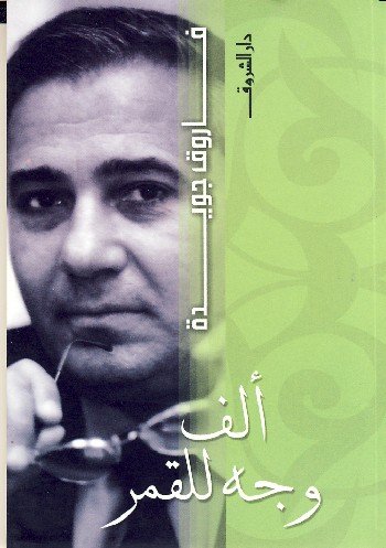 ألف وجه للقمر