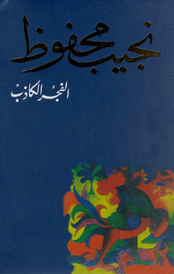 الفجر الكاذب