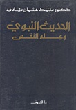 الحديث النبوى وعلم النفس