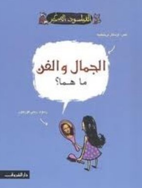 الجمال والفن ما هما ؟