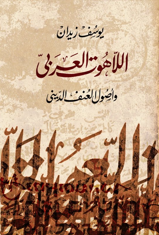 اللاهوت العربى وأصول العنف 