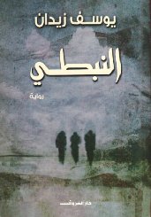 النبطي