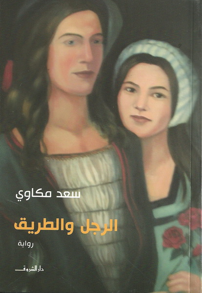 الرجل والطريق