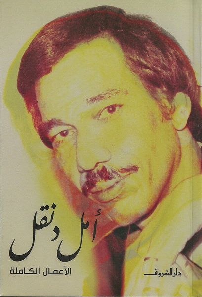 أمل دنقل الأعمال الكاملة