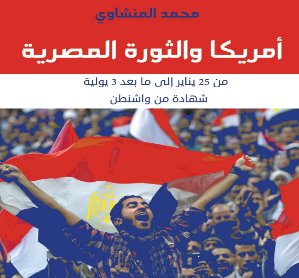 أمريكا والثورة المصرية