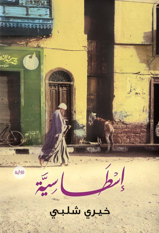 أسطاسية