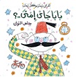 بابا جاى امتى؟