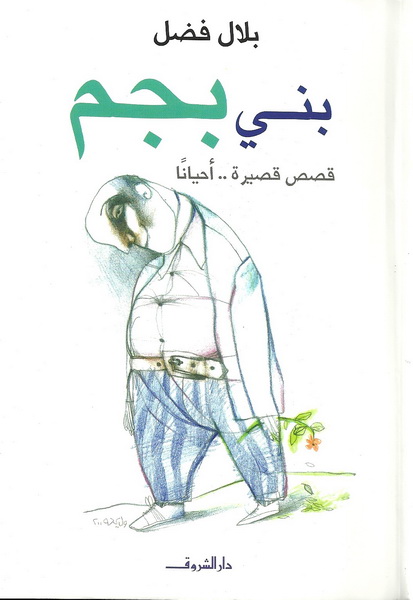 بني بجم قصص قصيرة ... أحياناً