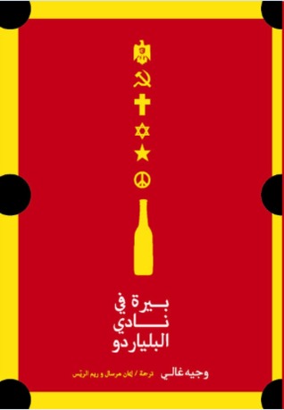 بيرة فى نادى البلياردو