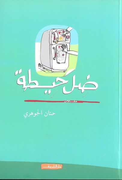 ضل حيطة