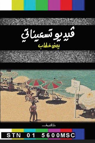 فيديو تسعيناتى